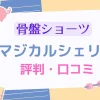 マジカルシェリーの口コミは悪い？ネット上の感想を徹底リサーチして厳選紹介！のサムネイル画像