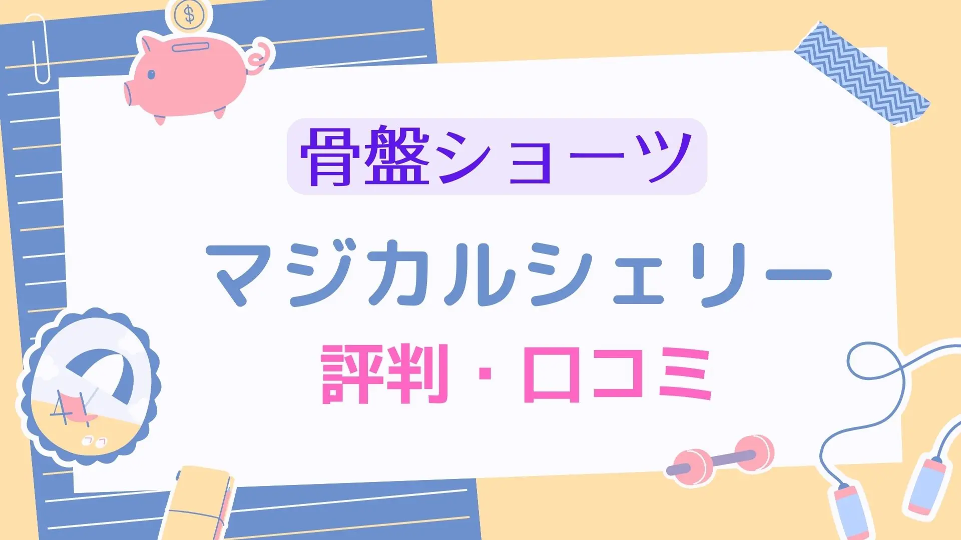 マジカルシェリーの口コミは悪い？ネット上の感想を徹底リサーチして厳選紹介！のサムネイル画像