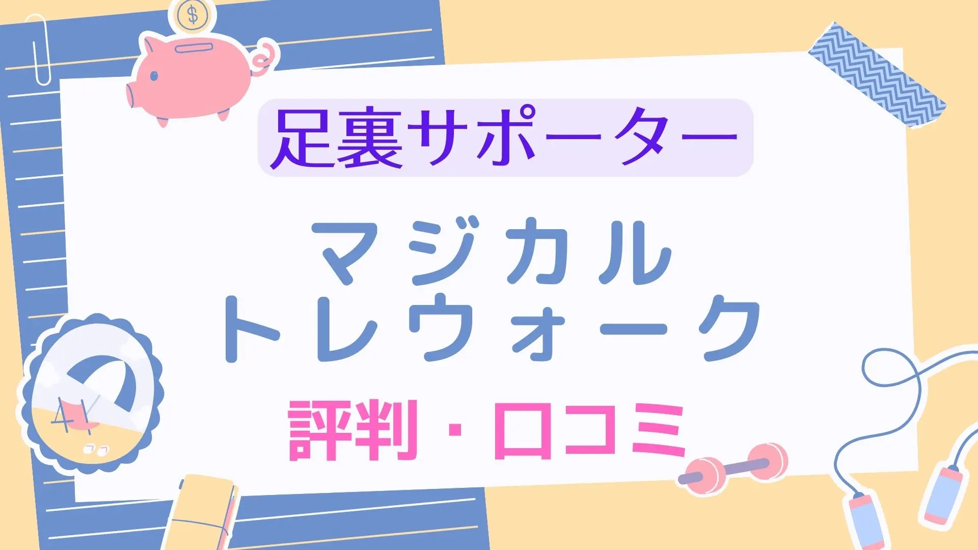 マジカルトレウォークの口コミや評判は？ネット上の感想を徹底リサーチして厳選紹介！のサムネイル画像