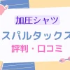 スパルタックスの口コミや評判は？SNS上の感想を徹底リサーチして厳選紹介！のサムネイル画像