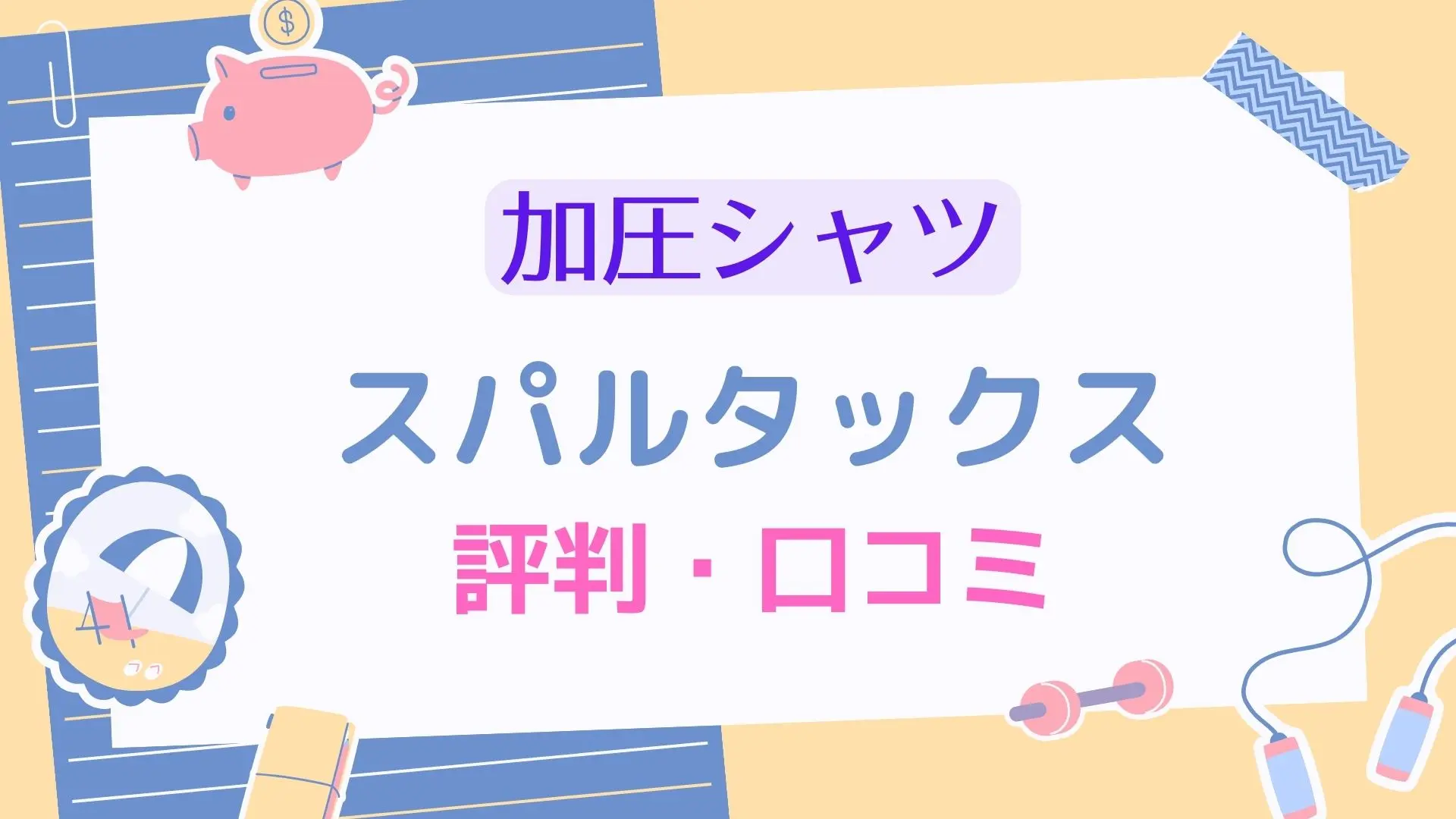 スパルタックスの口コミや評判は？SNS上の感想を徹底リサーチして厳選紹介！のサムネイル画像
