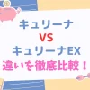 キュリーナとキュリーナEX違いは？10項目で徹底比較した！のサムネイル画像