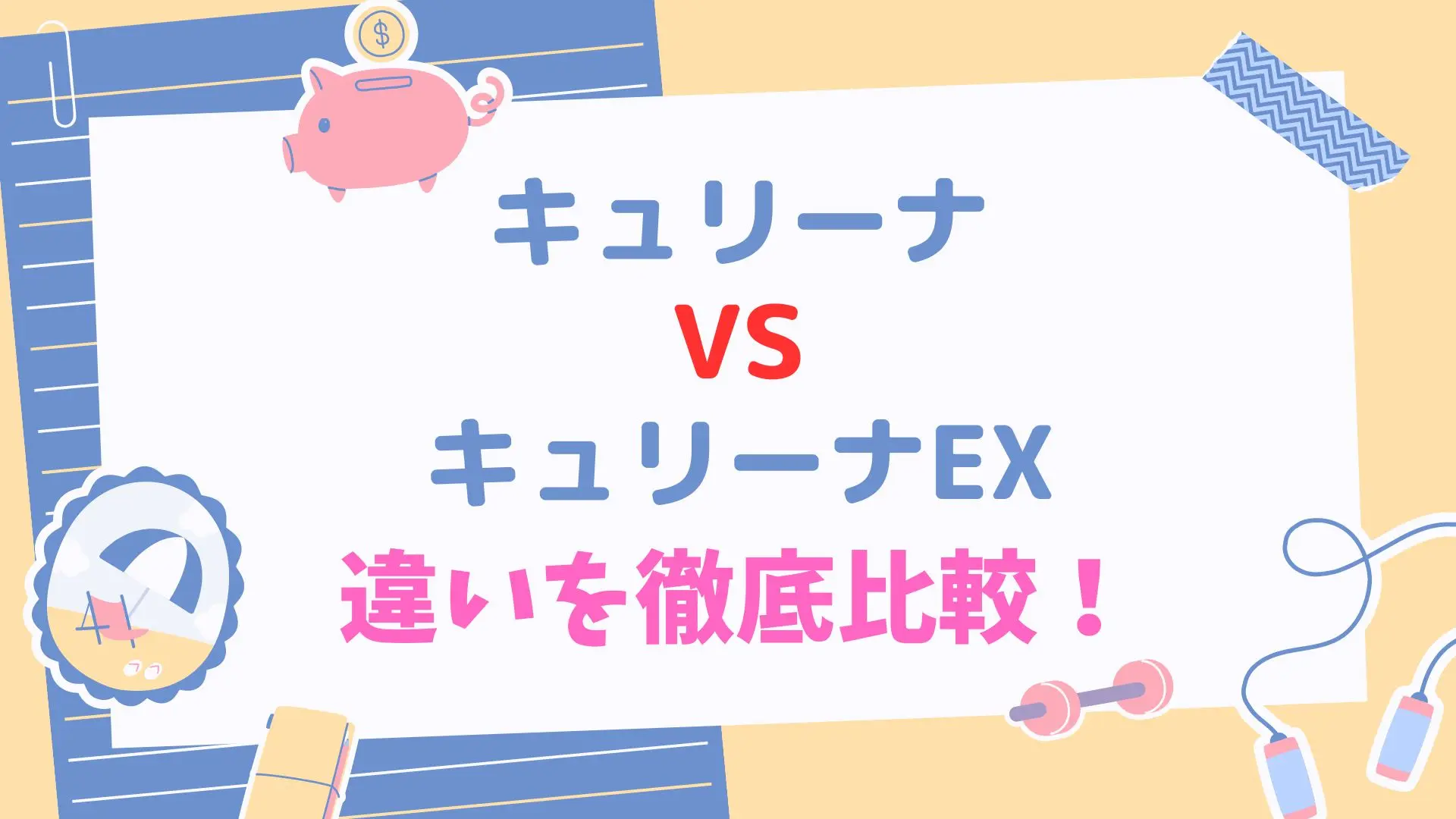 キュリーナとキュリーナEX違いは？10項目で徹底比較した！のサムネイル画像