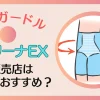 キュリーナEXの販売店は？公式サイトがおすすめな件を徹底解説！のサムネイル画像