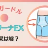 キュリーナEXの痩せる効果は嘘？愛用者の体験を元に解説する！のサムネイル画像