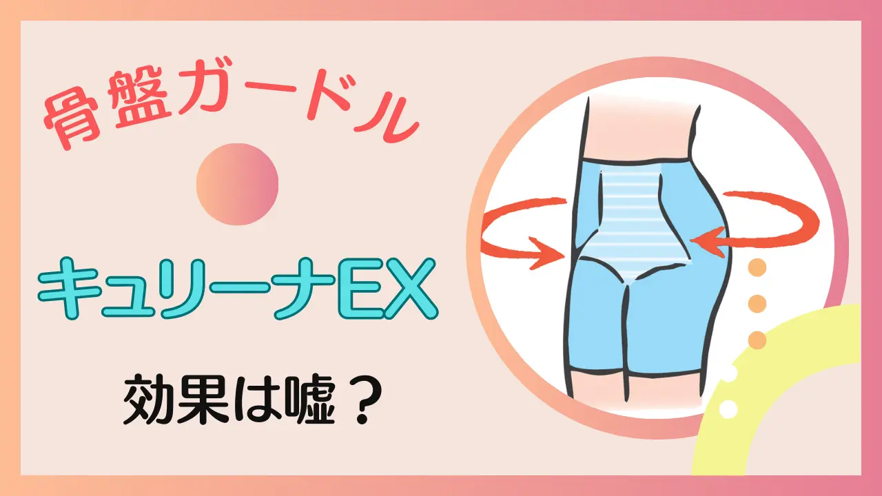 キュリーナEXの痩せる効果は嘘？愛用者の体験を元に解説する！のサムネイル画像