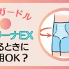 キュリーナEXは寝るときもOK？注意点3つも解説する！のサムネイル画像