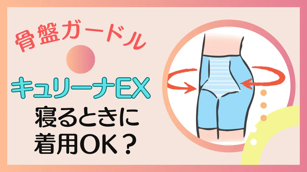 キュリーナEXは寝るときもOK？注意点3つも解説する！のサムネイル画像