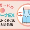 キュリーナEXのウエストがくるくるになる原因と対処法3選のサムネイル画像