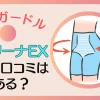 キュリーナEXの口コミは悪い？SNSで評判を調査したので紹介する！のサムネイル画像