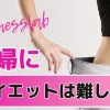 主婦にダイエットは難しい？成功のコツを5つ紹介する！のサムネイル画像