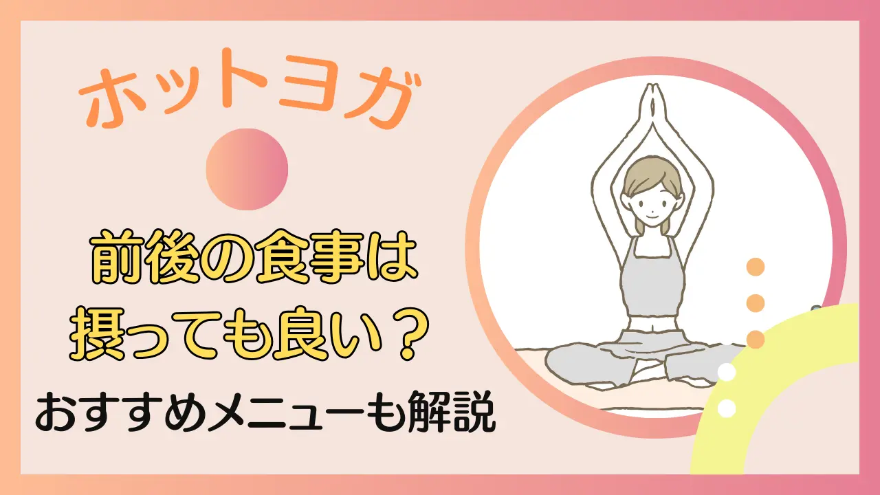 ホットヨガ前後の食事はOK？おすすめメニューも解説する！のサムネイル画像