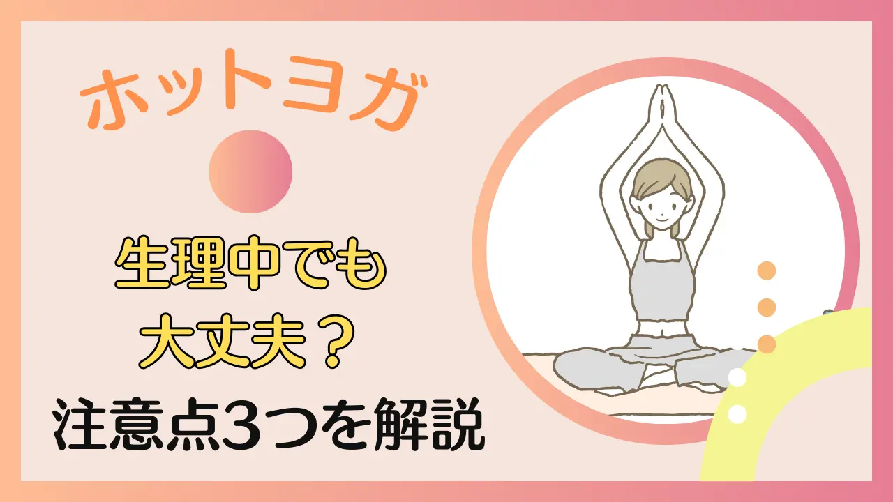 ホットヨガは生理中でも大丈夫？注意点3選を解説する！のサムネイル画像