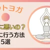 ホットヨガは身体に悪い？良い？死亡事故を防ぎ安全に行う5つの方法を解説する！のサムネイル画像