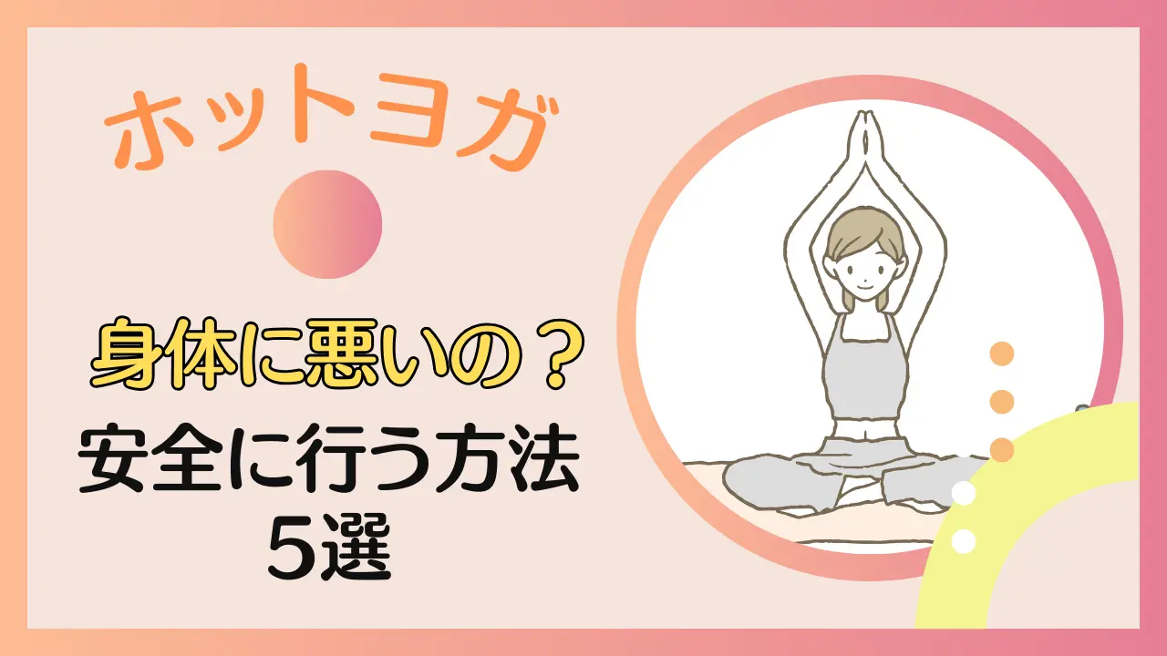 ホットヨガは身体に悪い？良い？死亡事故を防ぎ安全に行う5つの方法を解説する！のサムネイル画像