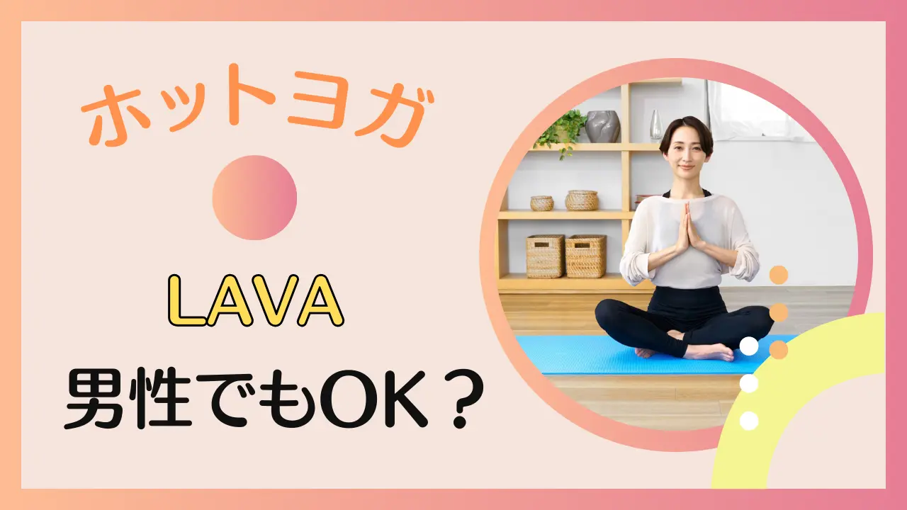 ホットヨガLAVAは男性もOK？男女共用の店舗も紹介する！のサムネイル画像