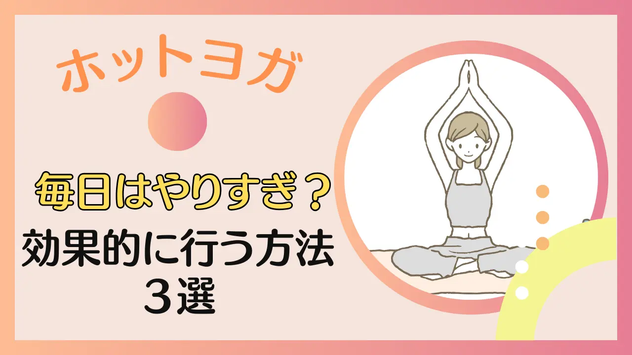 ホットヨガを毎日やりすぎは危険？ダイエットにおすすめの頻度も解説する！のサムネイル画像