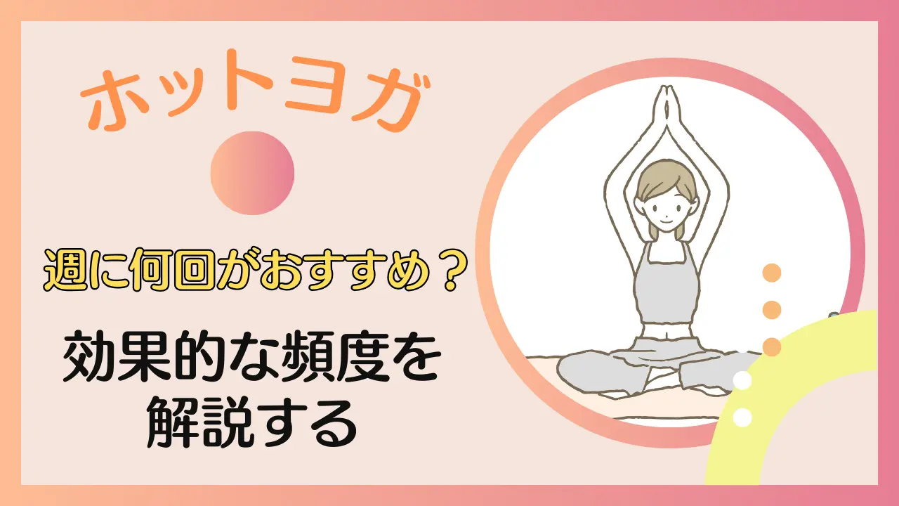 ホットヨガは週に何回がおすすめ？効果が出るまでの頻度を解説する！のサムネイル画像