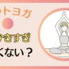 ホットヨガで汗かきすぎはよくない？対策法も解説する！のサムネイル府画像