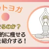 ホットヨガで痩せるのか？効果的なコツも解説する！のサムネイル画像