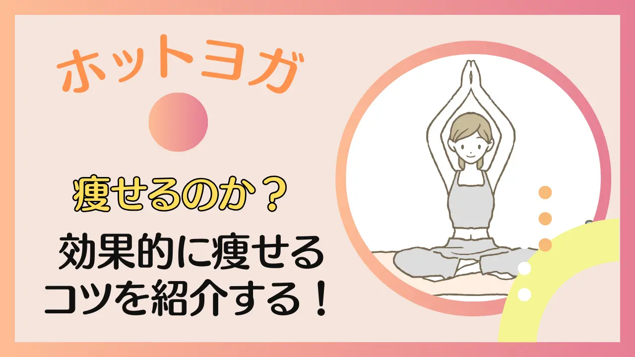 ホットヨガで痩せるのか？効果的なコツも解説する！のサムネイル画像