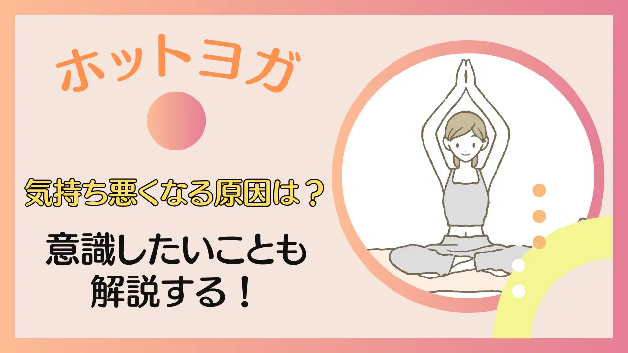 ホットヨガで気持ち悪くなる原因は？意識したいことも解説する！のサムネイル画像