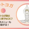 ホットヨガ後の食事はコンビニでもOK？食事メニューについても紹介する！のサムネイル画像