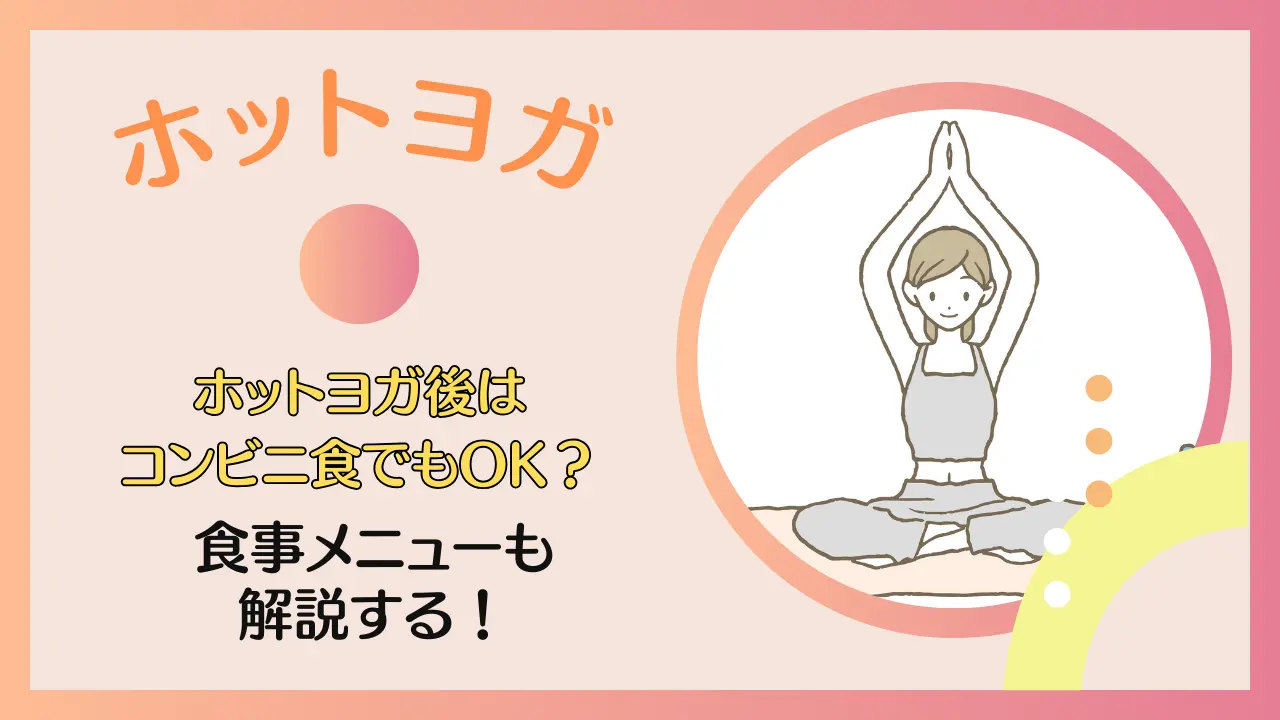 ホットヨガ後の食事はコンビニでもOK？食事メニューについても紹介する！のサムネイル画像