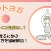 ホットヨガはダイエットに効果なし？取り組み方を解説する！のサムネイル画像