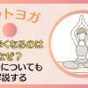 ホットヨガの後に顔が赤くなるのはなぜ？ほてりについても解説する！のサムネイル画像