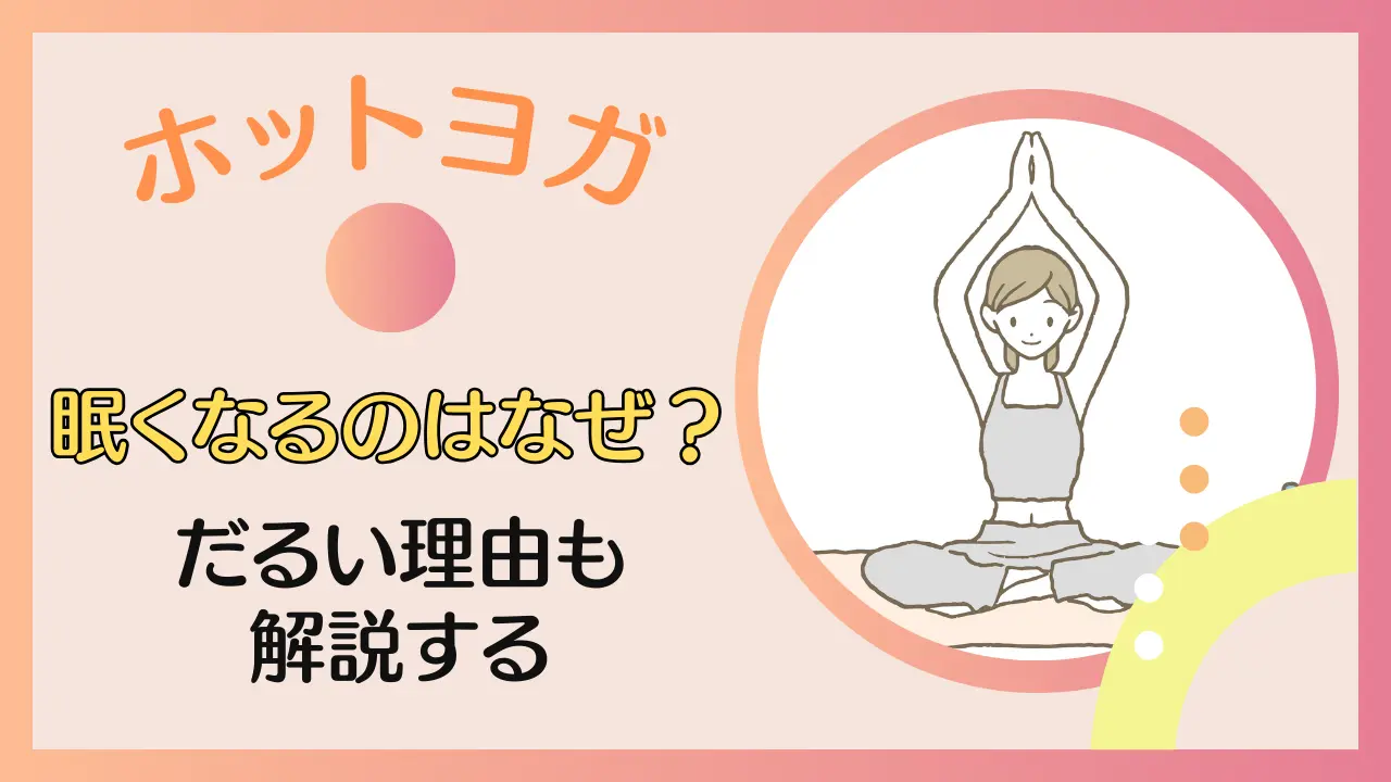 ホットヨガの後に眠くなるのはなぜ？だるい理由も解説する！のサムネイル画像