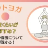 ホットヨガは何度くらいがおすすめ？室温や湿度についても解説する！のサムネイル画像