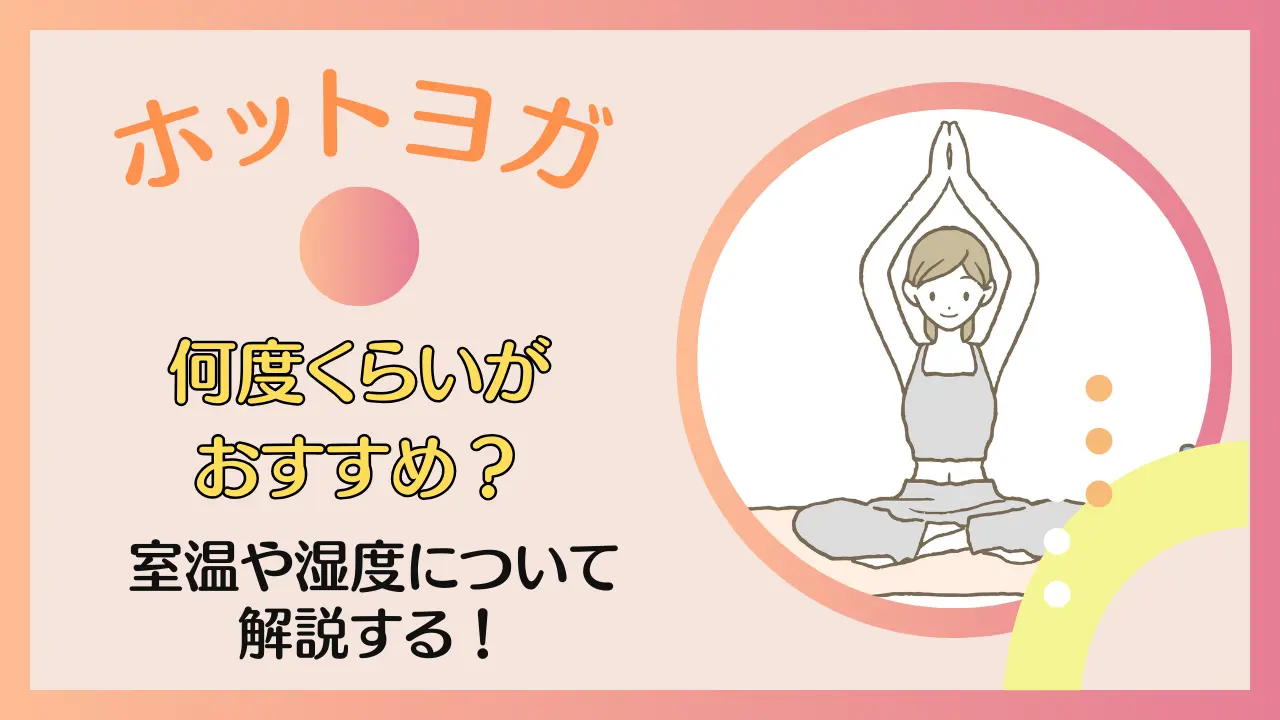 ホットヨガは何度くらいがおすすめ？室温や湿度についても解説する！のサムネイル画像