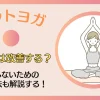 ホットヨガでわきがは改善する？ならないための対処法も解説する！のサムネイル画像