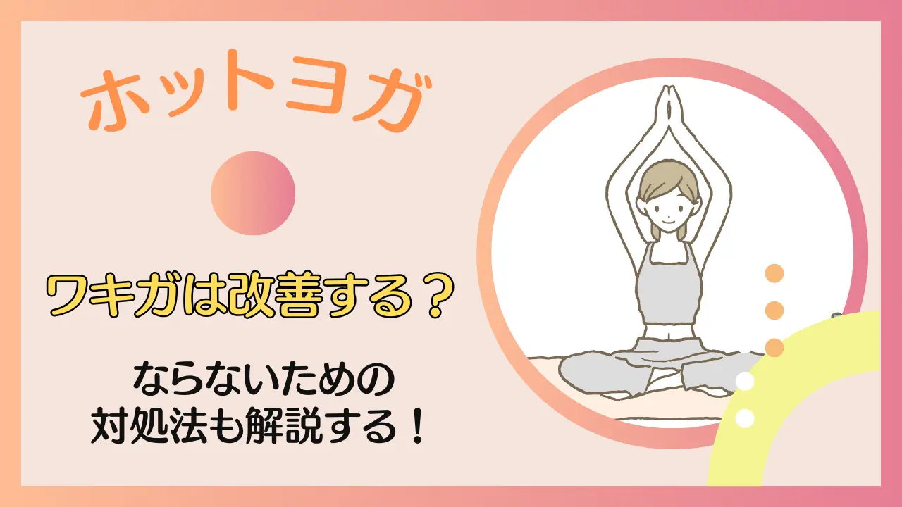 ホットヨガでわきがは改善する？ならないための対処法も解説する！のサムネイル画像