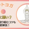 ホットヨガは体に悪い？安全に取り組むコツを徹底解説！のサムネイル画像