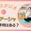 ララアーシャの評判は？料金についても解説する！のサムネイル画像