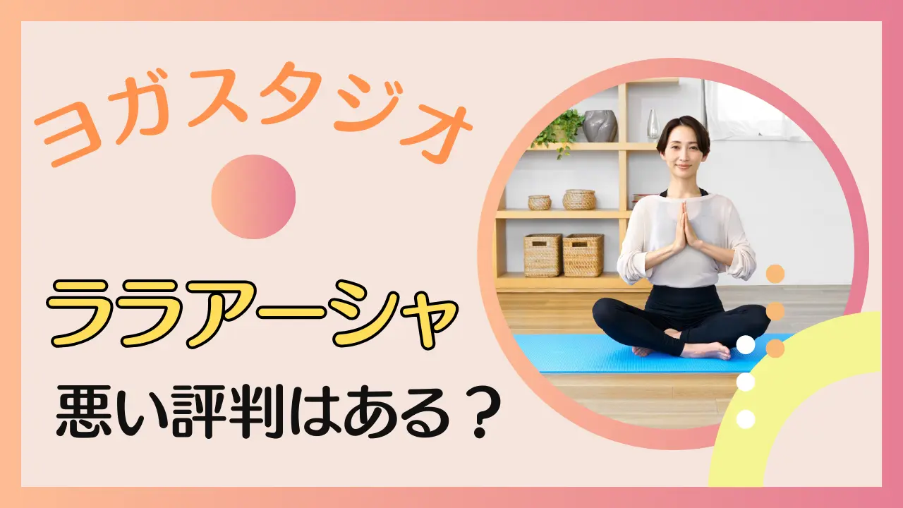 ララアーシャの評判は？料金についても解説する！のサムネイル画像