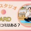 YARD ヨガの口コミは？悪い評判や料金に関しても解説する！のサムネイル画像