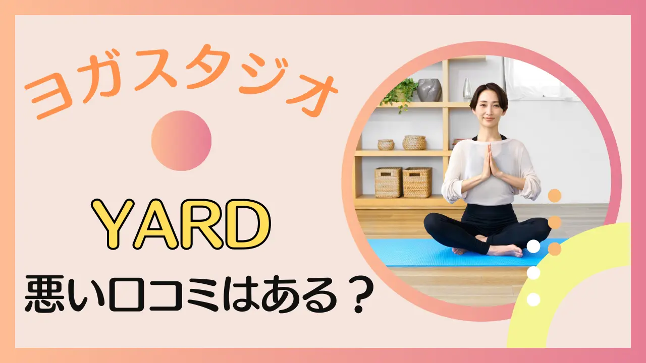 YARD ヨガの口コミは？悪い評判や料金に関しても解説する！のサムネイル画像