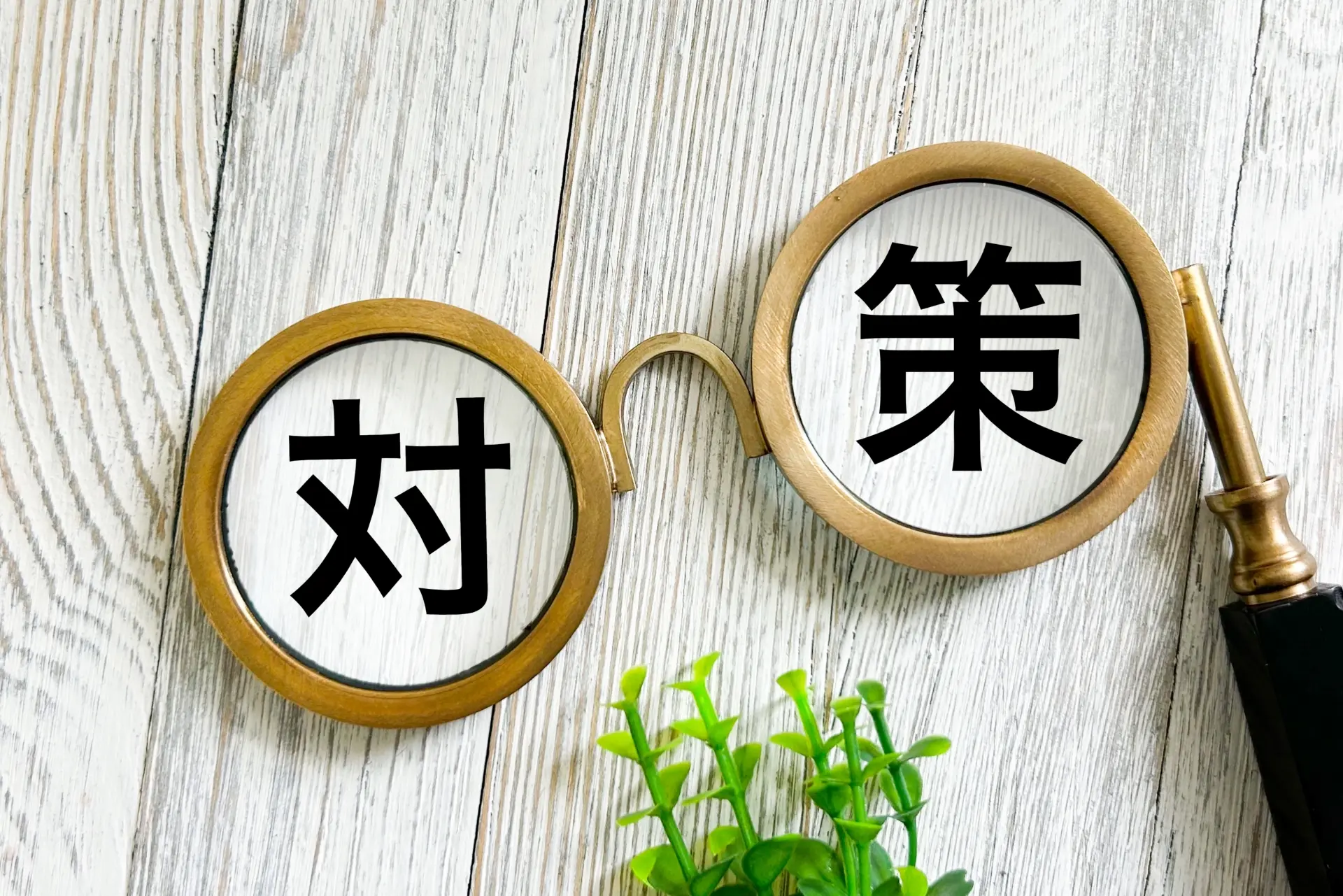 対策