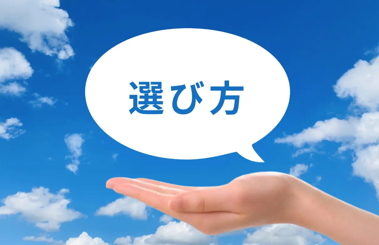 選び方