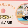 札幌市で安く通えるホットヨガスタジオ5選！選ぶポイントについても詳しく解説のサムネイル画像