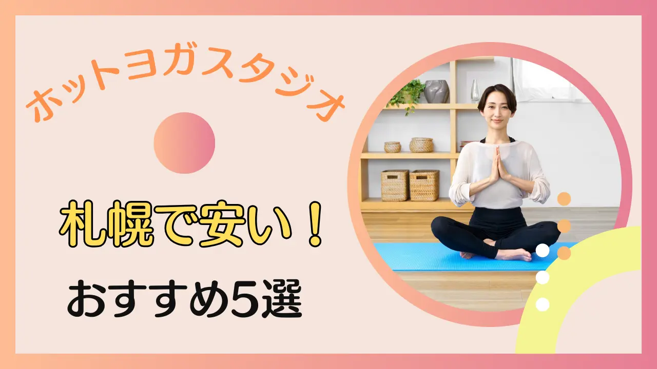 札幌市で安く通えるホットヨガスタジオ5選！選ぶポイントについても詳しく解説のサムネイル画像