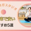 大垣市のホットヨガスタジオは？おすすめ5選を厳選して紹介！のサムネイル画像