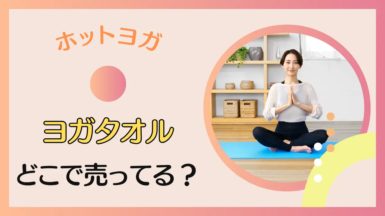 ヨガタオルはどこに売ってる?無印・ニトリ・ドンキホーテ・しまむら・100均も徹底調査!のサムネイル画像