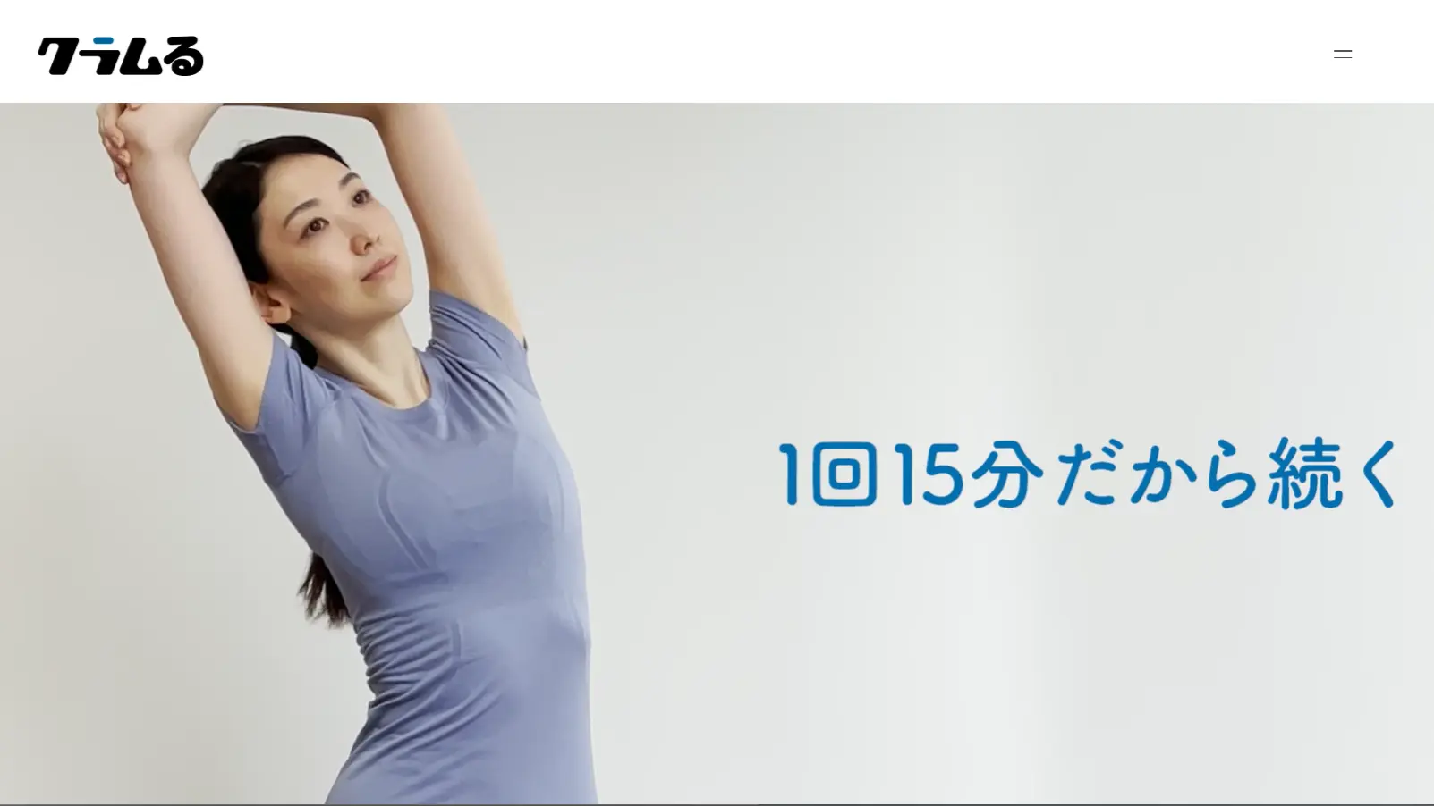 クラムるの公式サイト