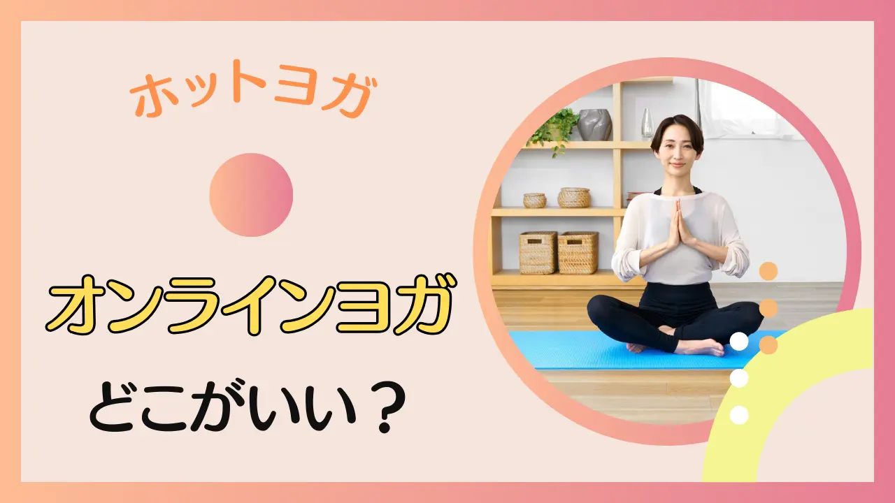 オンラインヨガはどこがいい？おすすめ5選を紹介！のサムネイル画像