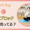 ヨガブロックはどこで買える？どこに売っているか徹底解説！のサムネイル画像