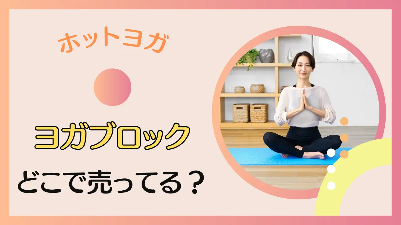ヨガブロックはどこで買える？どこに売っているか徹底解説！のサムネイル画像